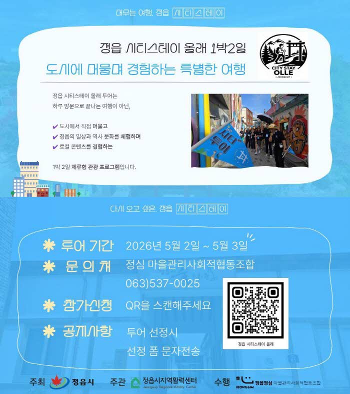 2.0407정읍시_1박2일체류형여행‘시티스테이올래’운영…10일까지접수.jpg