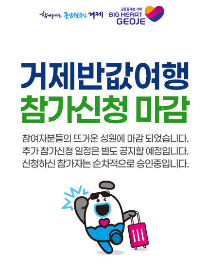 관련사진(관광비수기4~5월에도폭발적인인기.거제반값여행，사전신청오픈3시간만에마감).jpg