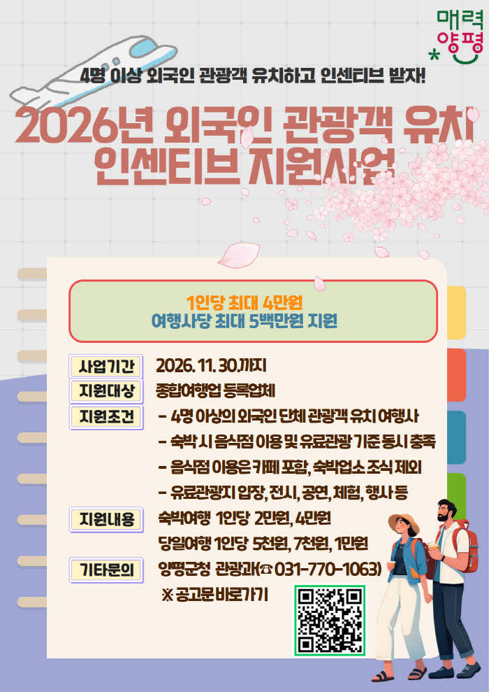 2026년 외국인 관광객 유치 인센티브 지원사업 포스터 .jpg