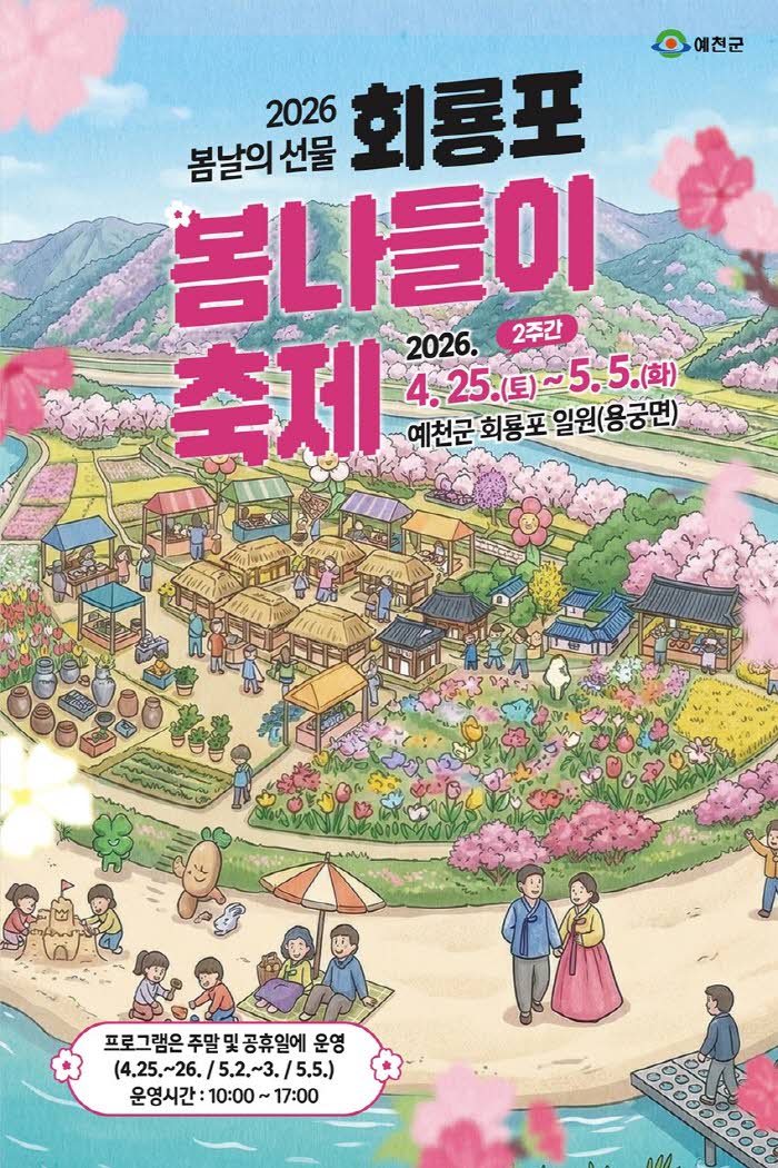 (예천군)회룡포로 떠나는 봄날 감성 나들이 2026 예천 회룡포 봄나들이 축제 개막(회룡포 봄나들이 축제 홍보 포스터).jpg