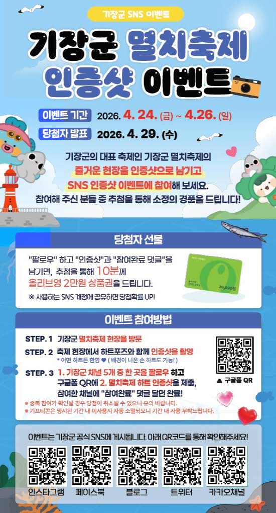 1-1. 기장멸치축제 SNS 이벤트 안내문.jpg