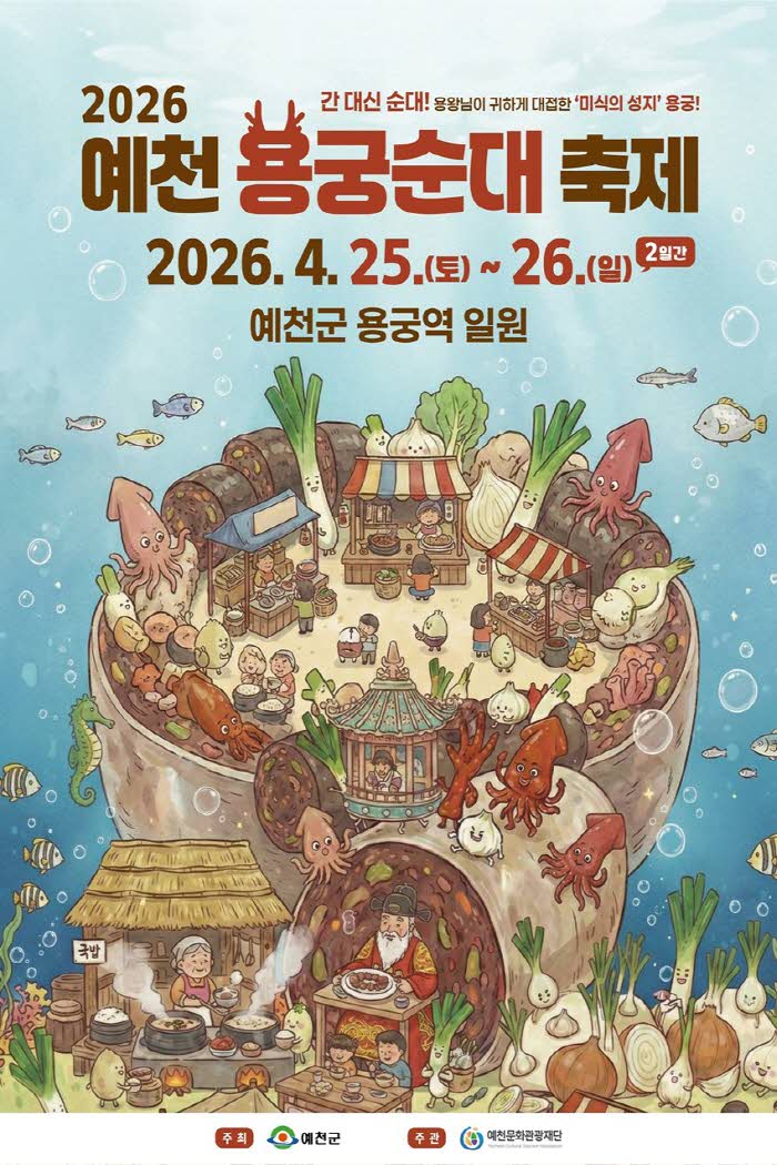 (예천군)용궁순대 제대로 맛볼 시간 2026 예천 용궁순대축제 개막(예천 용궁순대축제 홍보 포스터).jpg