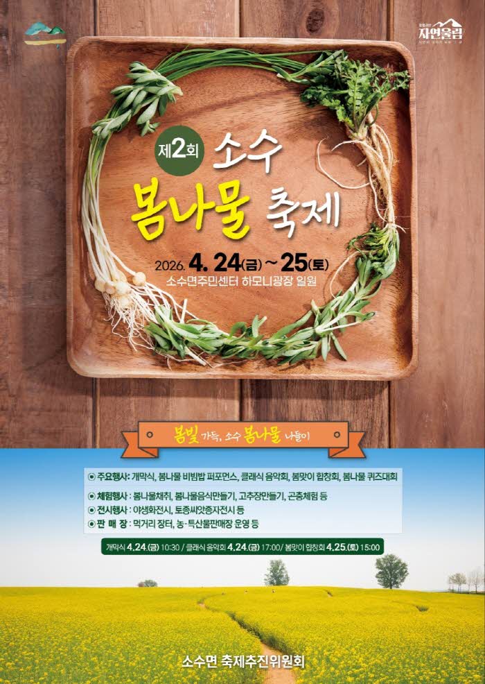 제2회 소수봄나물축제 포스터.jpg