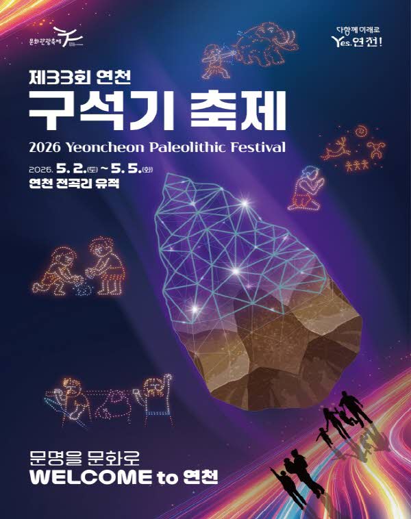 1.5월 황금연휴에 떠나는 구석기 시간여행, ‘연천 구석기축제’.jpg