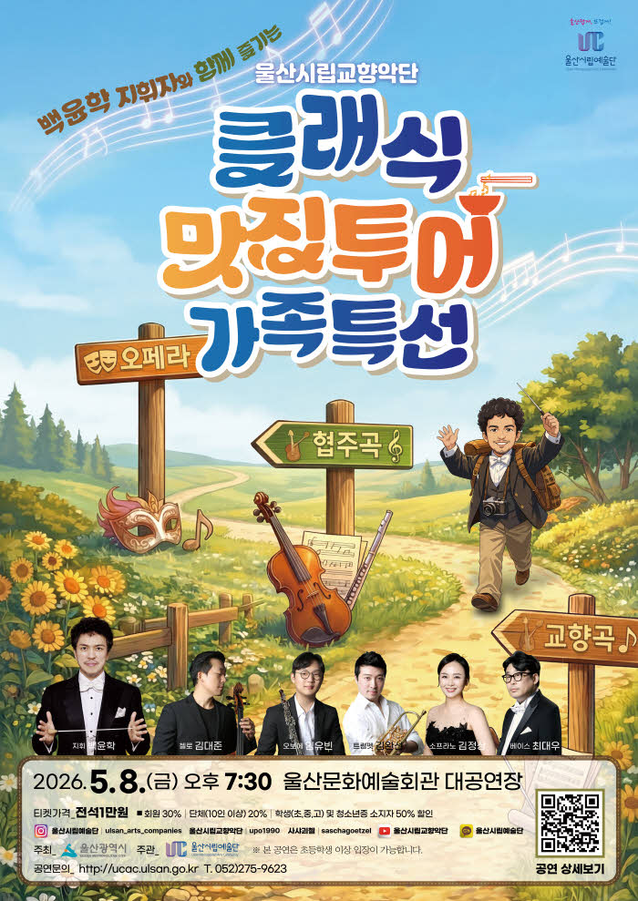 시립교향악단 「백윤학 지휘자와 함께 즐기는 클래식 맛집 투어 가족특선」 포스터.jpg