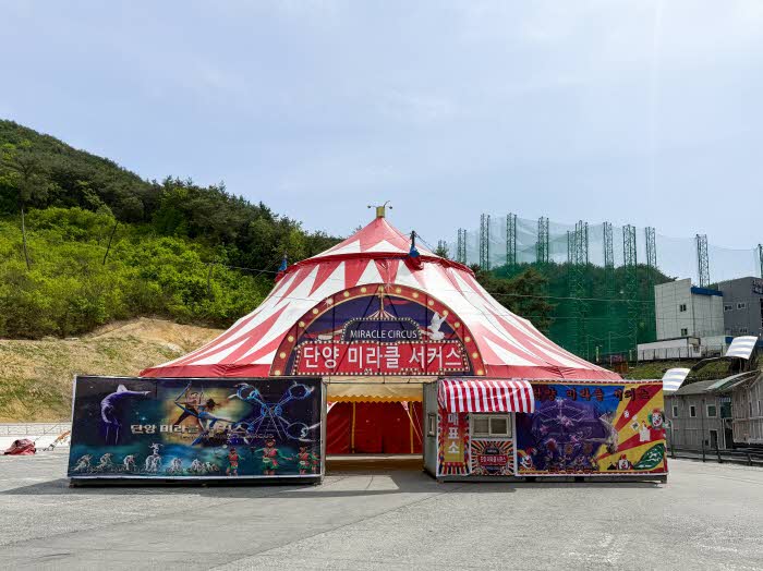 보도 1) 단양 서커스장(1).jpg