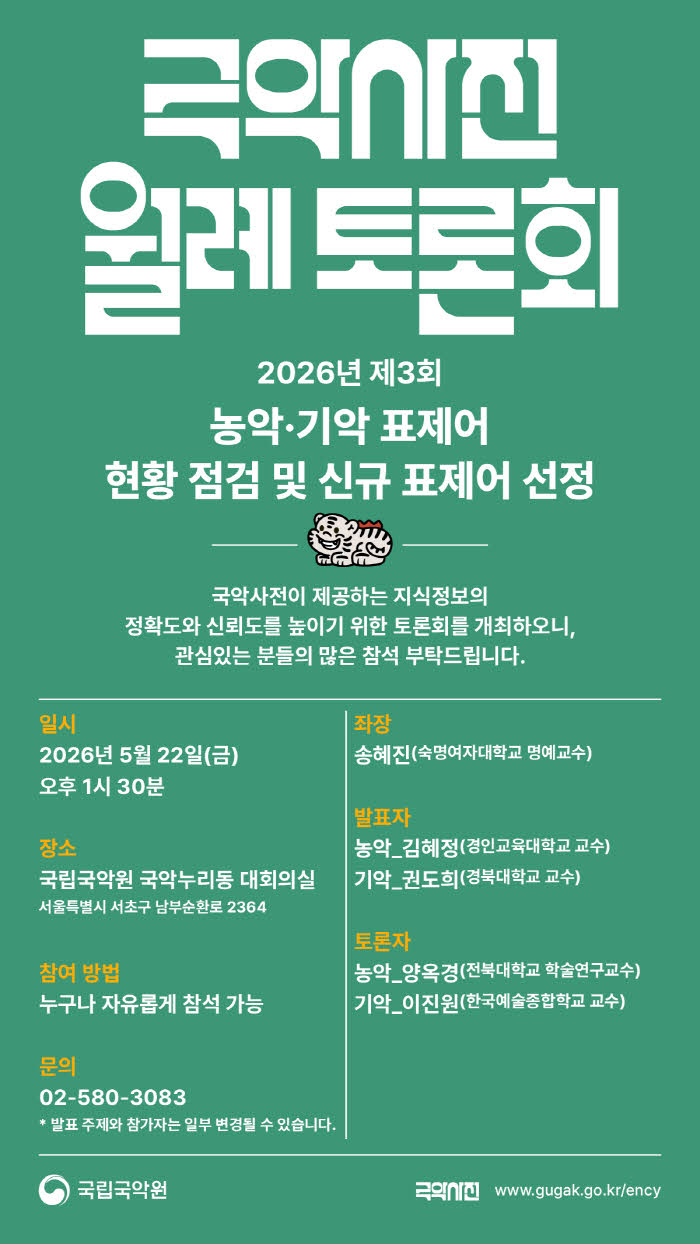 국악사전 월례토론회(3회)_포스터.jpg