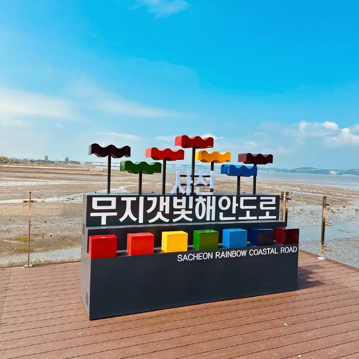 사천시,+무지갯빛+해안도로+관광조형물+설치.jpeg.middle.jpg